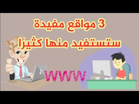 3 مواقع مفيدة