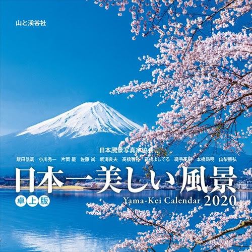 カレンダー 日本一美しい風景 卓上版 カレンダー21 山と溪谷社