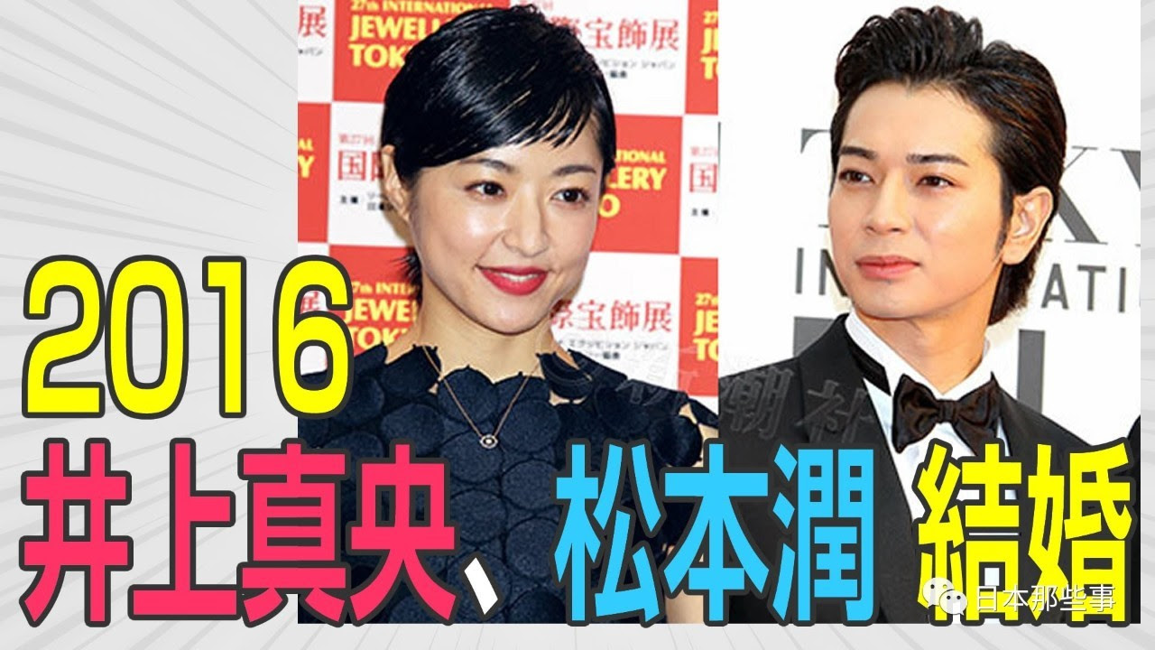 明明是实力派女星 为何她近年只能靠绯闻刷存在 井上真央 松本润 花样男子 新浪娱乐 新浪网