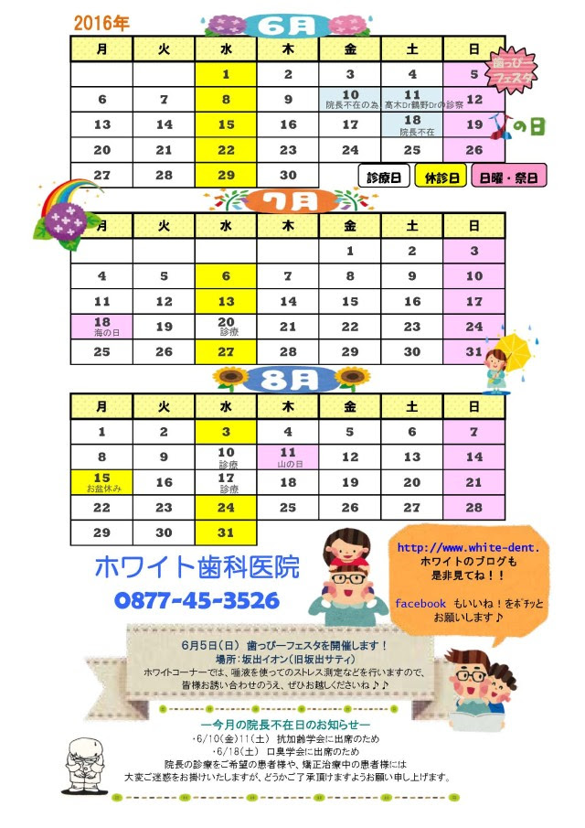 16年6月 8月 カレンダー ホワイト歯科医院
