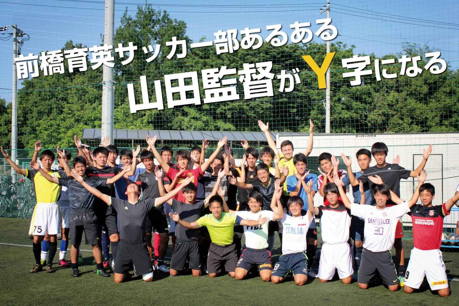 前橋育英高校サッカー部あるある 試合中 プレーにミスが出ると山田監督がy字になる ヤンサカ