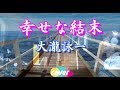 選択した画像 幸せな歌 歌詞 508495-幸せな歌 歌詞