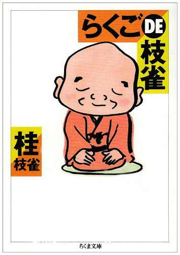 桂枝雀『らくごDE枝雀』