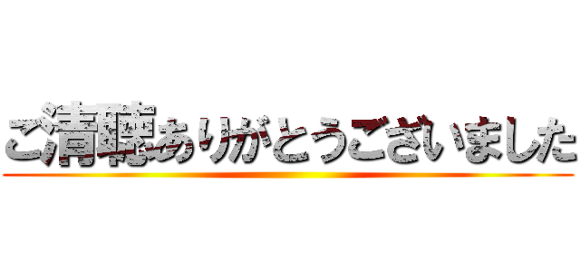 ご清聴ありがとうございました 進撃の巨人ロゴジェネレーター