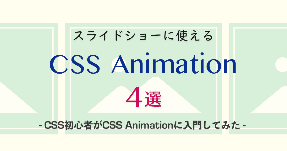 スライドショーに使える Css Animation 4選 Css初心者がcss Animationに入門してみた Eyes Japan Blog