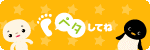 ペタしてね