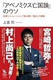 「アベノミクス亡国論」のウソ 投資シミュレーションで読み解く「復活」の根拠 (知的発見! BOOKS 016)