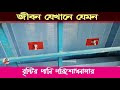 বৃষ্টির পানি পরিশোধনাগার ।।  জীবন যেখানে যেমন।। Rainwater treatment plant।।