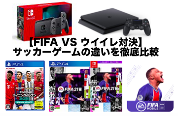Ps4 ニンテンドースイッチ Fifaとウイイレの違いを徹底比較おすすめのサッカーゲームはどっち Tokyo Game Station