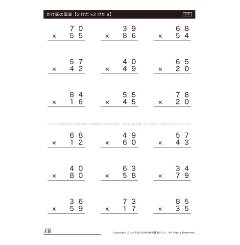 3年算数プリント かけ算の筆算 2けた 2けた9
