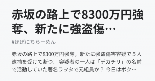 赤坂の路上で00万円強奪 新たに強盗傷害容疑で５人逮捕を受けて断つ ほぼにちらーめん ラーメン 美味らぼ