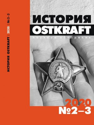 Portada del libro "Historia. Revista científica OSTKRAFT №2-3 (14-15)"