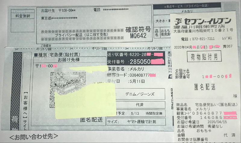 メルカリ匿名配送の購入先の 住所地域 確認方法