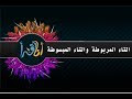 صحح أخطاءك النحوية والإملائية في كتاباتك – التاء المربوطة والهاء المربوطة