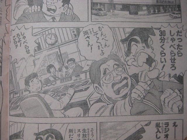 秋本治 こちら葛飾区亀有公園前派出所 闇に流れる声 の巻 週刊少年ジャンプ 09年51号 11月30日号 ラジオ批評ブログ 僕のラジオに手を出すな