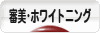 にほんブログ村 美容ブログ 審美・ホワイトニングへ