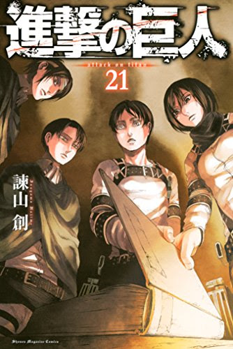 最新刊 進撃の巨人 の２１巻をわかりやすく解説してみた 考察 ネタバレあり Fearless