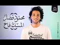 اسمعنا | محمود فضل - المسك فاح 