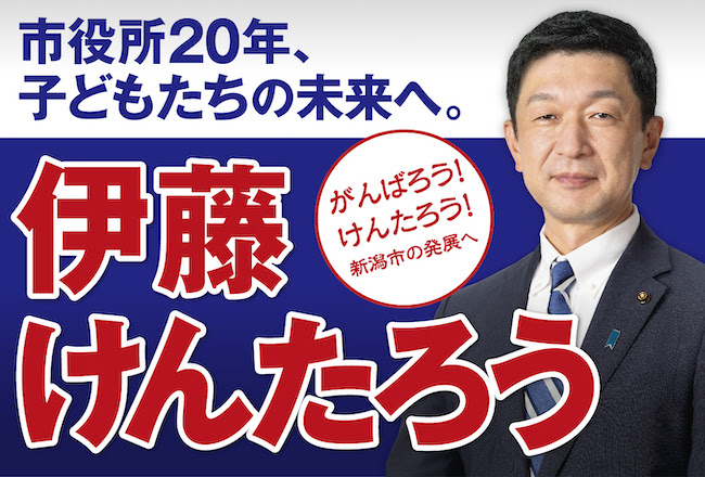 伊藤けんたろうホームページ 新潟市政の発展へ