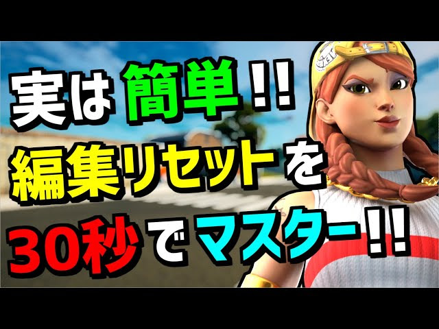 パッド勢必見 初心者でも 編集リセット が今すぐ上手くなる方法と設定を解説 Ps4 Switch勢向けにコツなどを解説します フォートナイト Fortnite Fortnite フォートナイト 動画まとめ