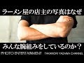 コレクション ラーメン屋 腕組み 嫌い 284905-ラーメン屋 腕組み 嫌い