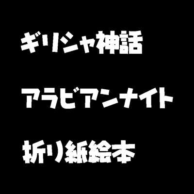 無料 絵本 童話 スマホで読み聞かせできる絵本 童話