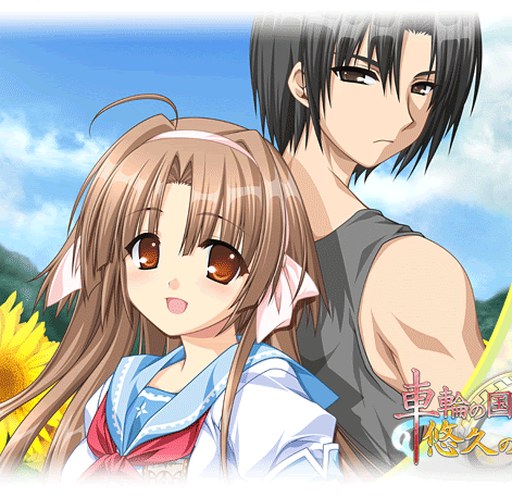 車輪の国 悠久の少年少女