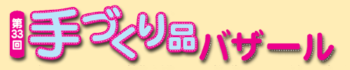 第３３回手づくり品バザール,松菱