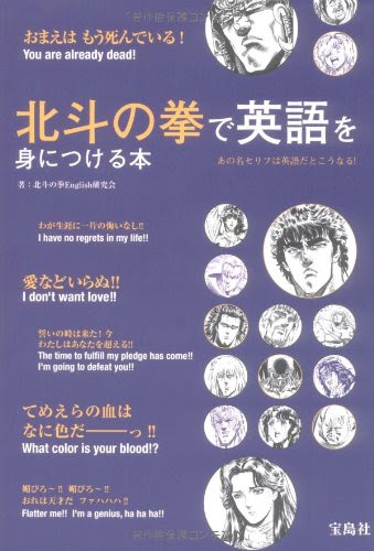 ギックスの本棚 北斗の拳で英語を身につける本 北斗の拳english研究会 著 宝島社 Gixo Ltd