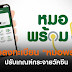 หมอพร้อมลงทะเบียน : อัพเดท ลงทะเบียนฉีดวัคซีนโควิดผ่าน "หมอพร้อม" เเล้ว 4 เเสนคน : หมอพร้อม แจ้งปิดระบบลงทะเบียนฉีดวัคซีนโควิดชั่วคราววันนี้ 31 พฤษภาคม 2564 ตั้งแต่เวลา 16.00 น.เป็นต้นไป