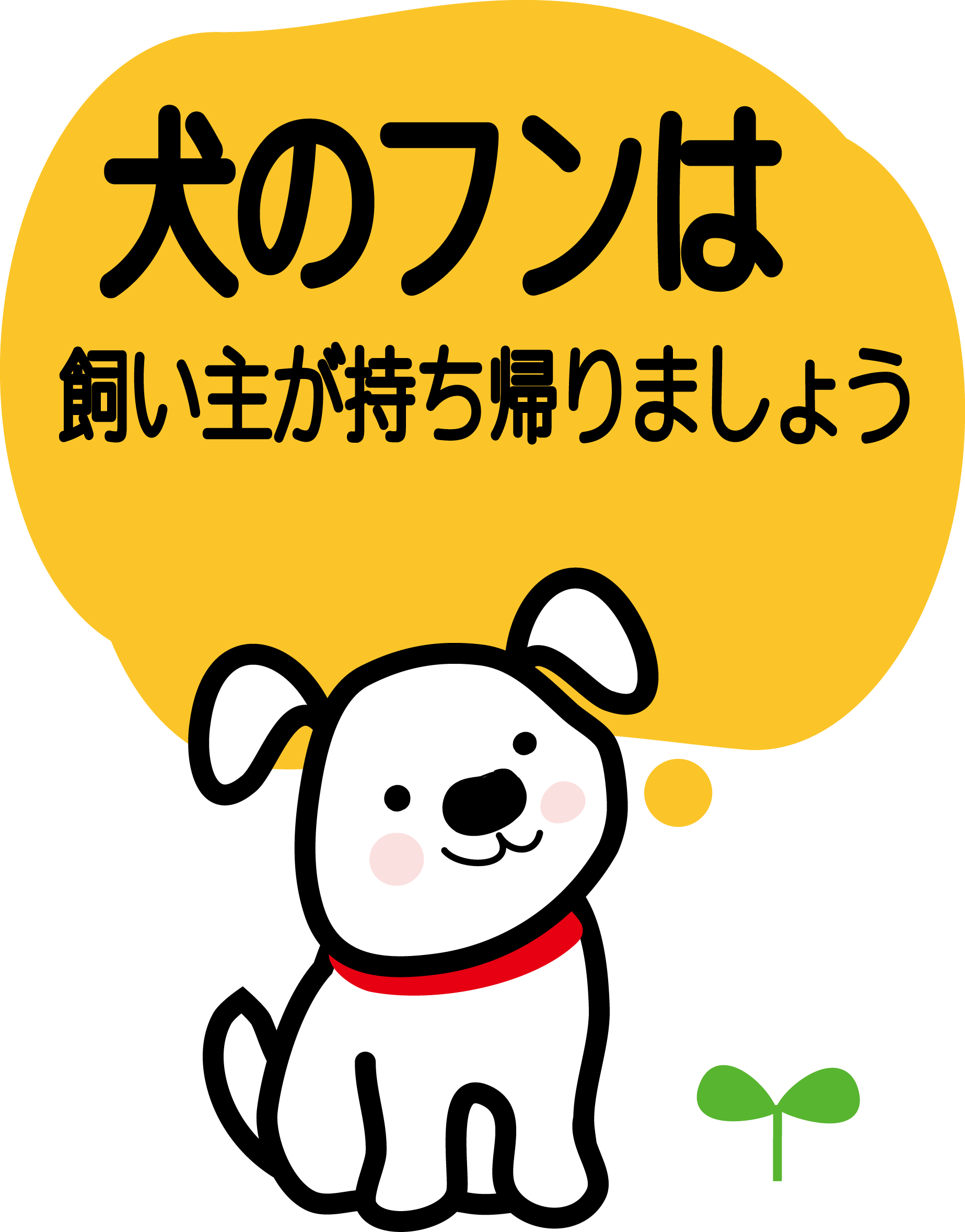犬糞放置禁止イラスト 無料イラスト素材