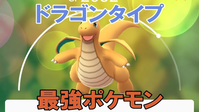 ポケモン Go ドラゴン タイプ 一覧