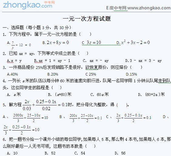 人教版 初一数学一元一次方程练习题 数学练习题 武汉中考网