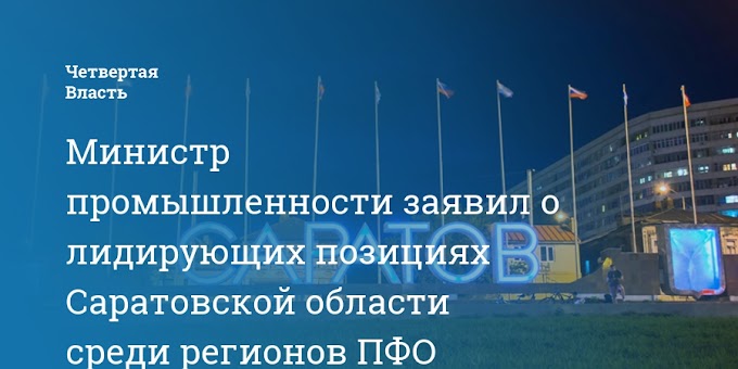 Министр промышленности заявил о лидирующих позициях Саратовской области среди регионов ПФО