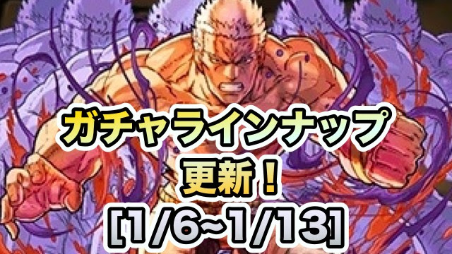 パズドラ ガチャラインナップ更新 正月明けたら北斗の拳 1 6 1 13 Appbank
