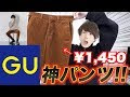 200以上 gu ワイドパンツ メ���ズ コーデ 129942-Gu コーデ���ロイ ワイドパンツ メン��
