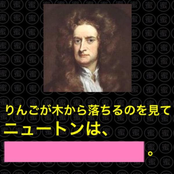 りんごも木から落ちる と言う名言を残した ニュートンへのボケ ボケて Bokete