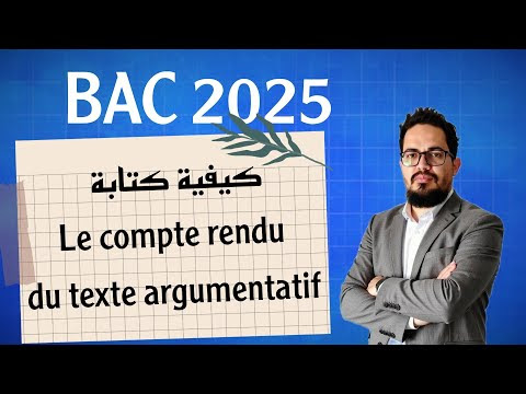 كيفية كتابة Le compte rendu الخاص بالنص الحجاجي باك 2025