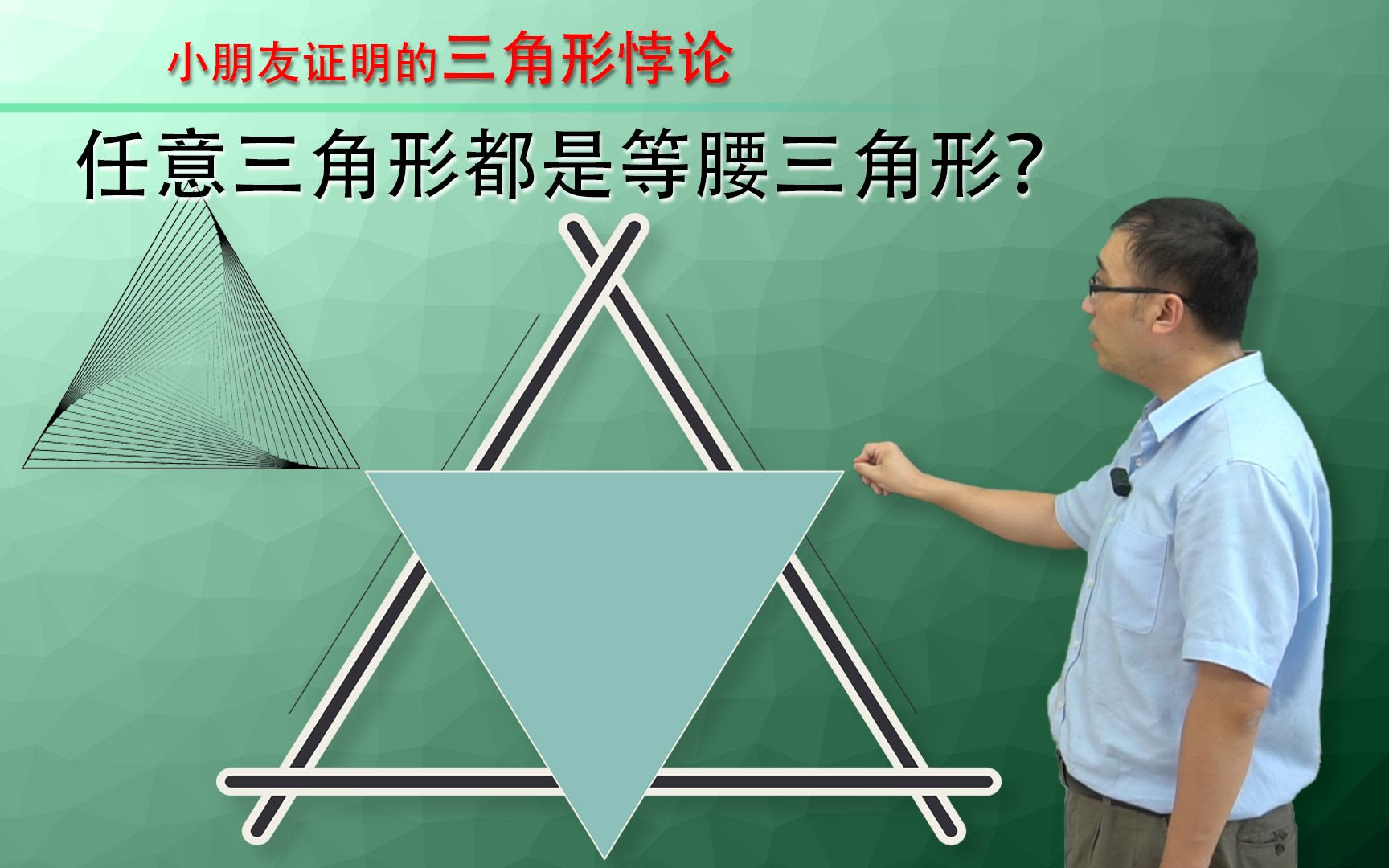 如何证明 任意三角形都是等腰三角形 李永乐老师讲几何证明悖论 哔哩哔哩 つロ干杯 Bilibili