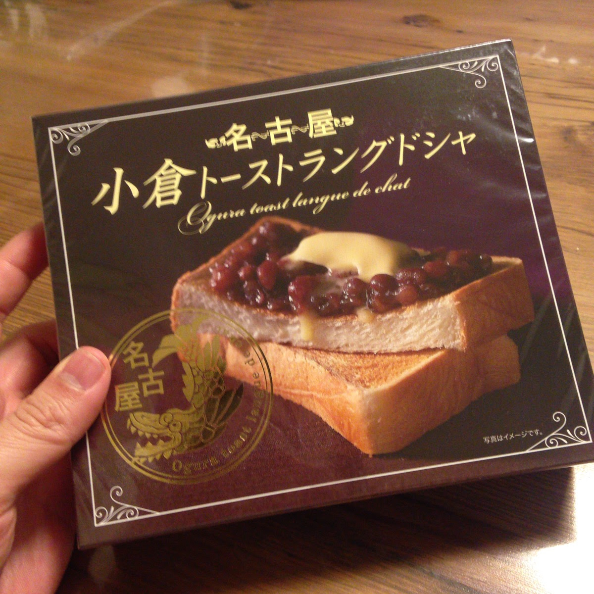 名古屋土産 小倉トーストそのままの味を再現した 小倉トーストラングドシャ が激ウマなのでお土産の候補にしましょう モノログ ものろぐ 人に教えたくなる 毎日の生活が豊かになる情報配信サイト