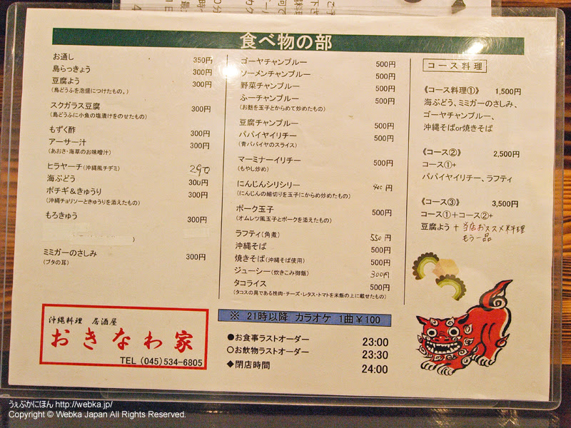 おきなわ家 沖縄料理居酒屋 反町駅 三ツ沢下町駅 うぇぶかにほん