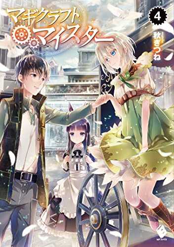 スコ速 ネット小説まとめ Mfブックス ネトオク男の楽しい異世界貿易 4 マギクラフト マイスター 4 などの表紙公開