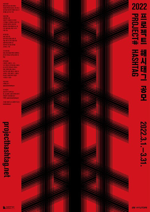A poster for Project Hashtag 2022 (MMCA)