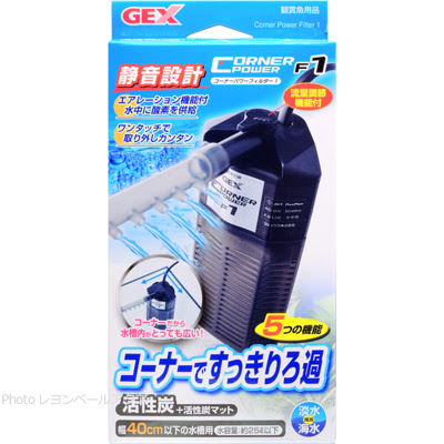 Gex コーナーパワーフィルターf1 F2 レヨンベールアクア