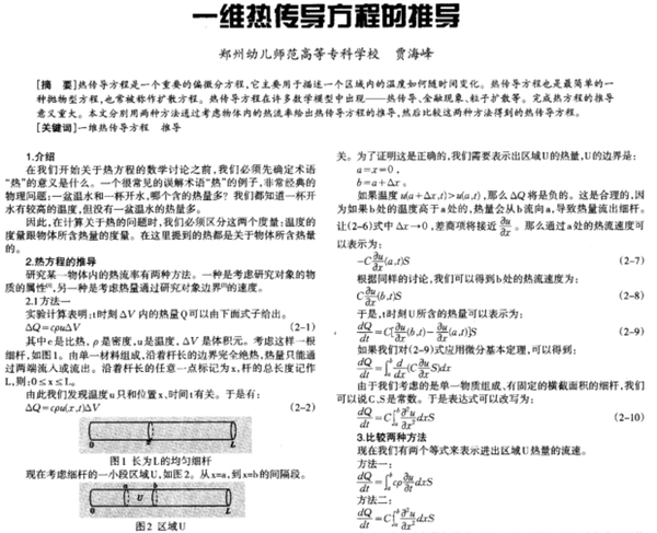 一维热传导方程的推导 论文 绿色文库网