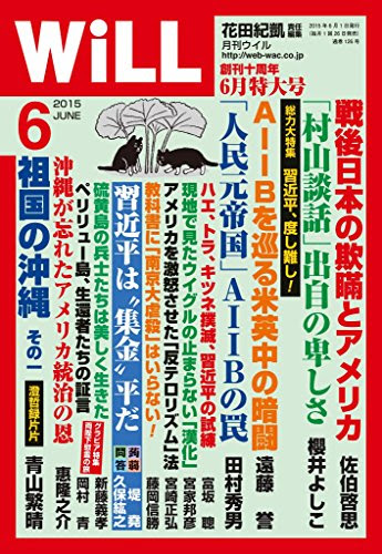 月刊WiLL (ウィル) 2015年 06月号 [雑誌]