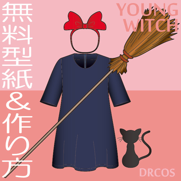 ハロウィンに 魔女っ子ワンピース 型紙 作り方 コスプレ衣装 無料型紙 でぃあこす