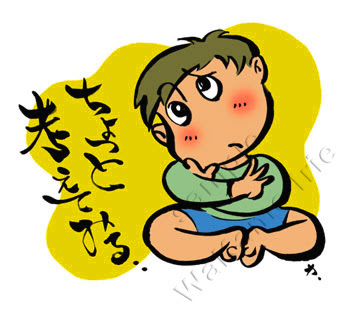 ちょっと考えてみる 困って考えている少年のイラスト イラストレーター いりえ わ かめ 作品展示場