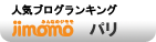 ジモモ パリ