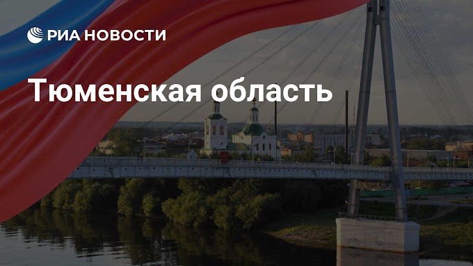Тюменская область